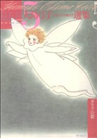 コミック全巻セット・まとめ買い】大島弓子が選んだ大島弓子選集(全7巻