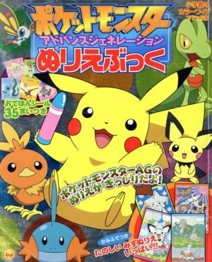 ポケットモンスターアドバンスジェネレーション ぬりえぶっく 中古本