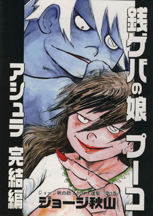 コミック全巻セット・まとめ買い】ジョージ秋山捨てがたき選集シリーズ