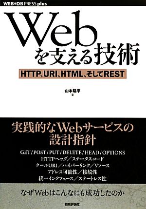 図書　Webを支える技術、他