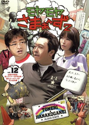 モヤモヤさまぁ～ず2 DVD-BOX(VOL.16、VOL.17) 中古DVD・ブルーレイ