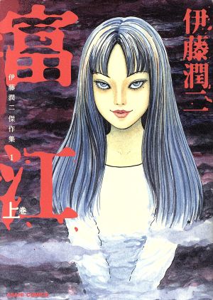 コミック全巻セット・まとめ買い】伊藤潤二傑作集(全11巻)セット