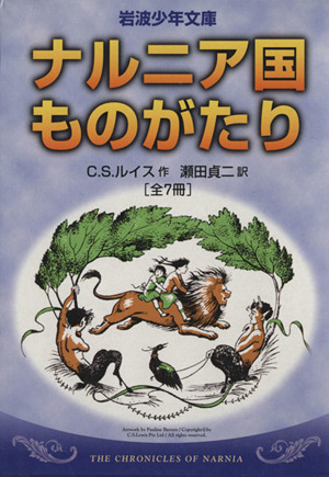 ナルニア国ものがたり 全7巻セット 岩波少年文庫 中古本・書籍