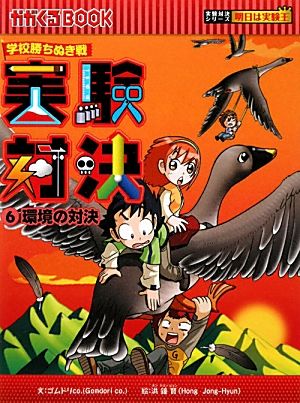 学校勝ちぬき戦 実験対決(12) 空気の対決 かがくるBOOK実験対決