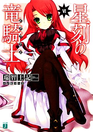 書籍全巻セット・まとめ買い】星刻の竜騎士(ドラグナー)(文庫版)セット