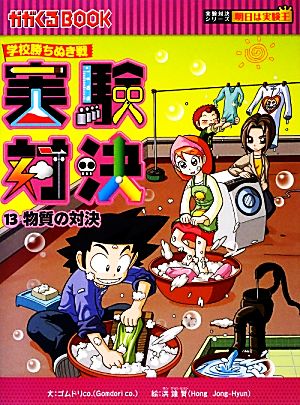 実験対決シリーズ 書籍 通販｜ブックオフ公式オンラインストア