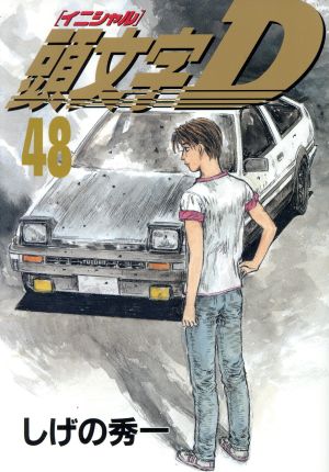 コミック全巻セット・まとめ買い】頭文字D(全48巻)セット | ブックオフ