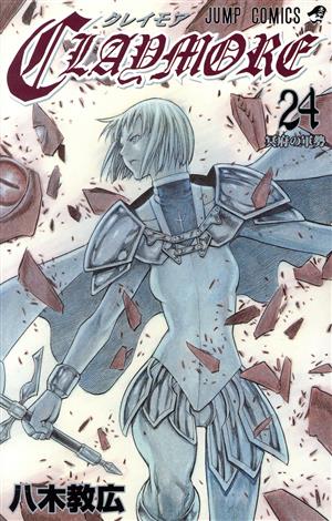 CLAYMORE(24) ジャンプC 中古漫画・コミック | ブックオフ公式