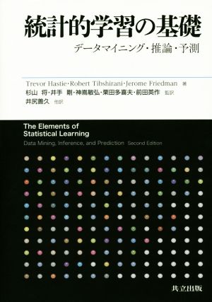 統計的学習の基礎 データマイニング・推論・予測 中古本・書籍