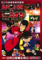コミック全巻セット・まとめ買い】ルパン三世VS名探偵コナン THE MOVIE