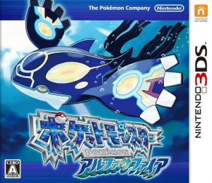 ポケットモンスター アルファサファイア 中古ゲーム | ブックオフ公式