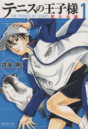 コミック全巻セット・まとめ買い】テニスの王子様 都大会編(文庫版)(全