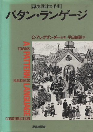 パタン・ランゲージ 環境設計の手引 新品本・書籍 | ブックオフ公式