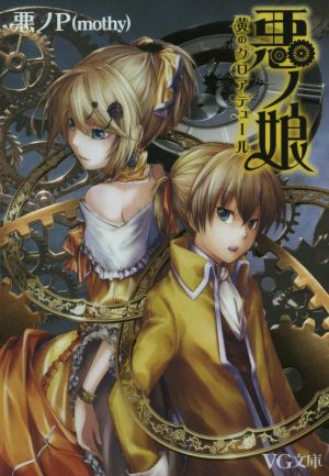 悪ノP(mothy) 通販｜ブックオフ公式オンラインストア