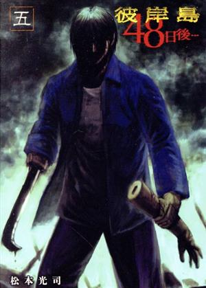コミック全巻セット・まとめ買い】彼岸島 48日後…(1～52巻)セット