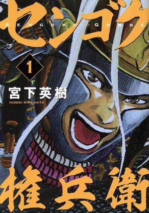 コミック全巻セット・まとめ買い】センゴク権兵衛(全27巻)セット