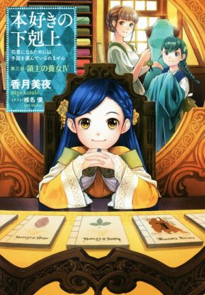 本好きの下剋上 第三部 領主の養女(Ⅳ) 司書になるためには手段を選ん