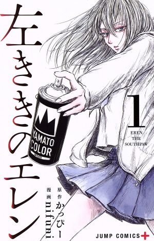 コミック全巻セット・まとめ買い】左ききのエレン(全24巻)セット