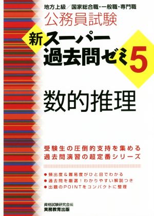 公務員試験 新スーパー過去問ゼミ 数的推理(7) 地方上級/国家総合職