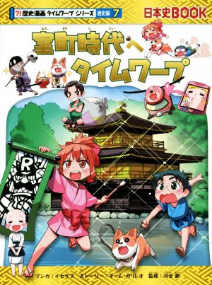 児童書】日本史BOOK 歴史漫画タイムワープシリーズ 通史編全巻セット