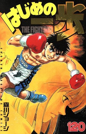 はじめの一歩(131) マガジンKC 中古漫画・コミック | ブックオフ公式