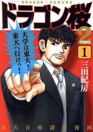 コミック全巻セット・まとめ買い】ドラゴン桜2(全17巻)セット | ブック