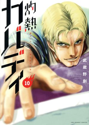 コミック全巻セット・まとめ買い】灼熱カバディ(全31巻)セット