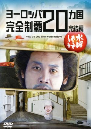 水曜どうでしょう 第28弾 「ヨーロッパ20ヵ国完全制覇 完結編」 中古