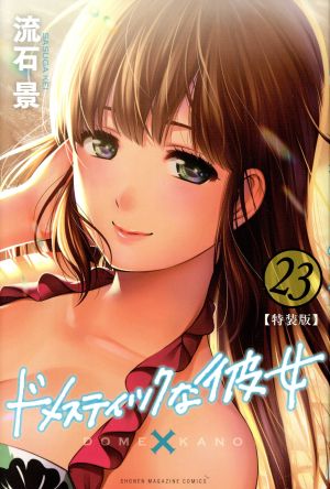 ドメスティックな彼女(特装版)(23) 講談社キャラクターズライツ 中古