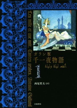 ガラン版 千一夜物語(1) 中古本・書籍 | ブックオフ公式オンラインストア