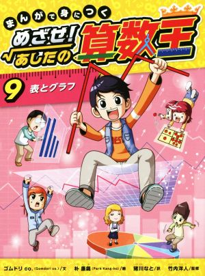 まんがで身につく めざせ！あしたの算数王(1) 可能性の数、確率 中古本