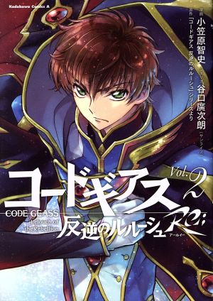 コミック全巻セット・まとめ買い】コードギアス 反逆のルルーシュ Re