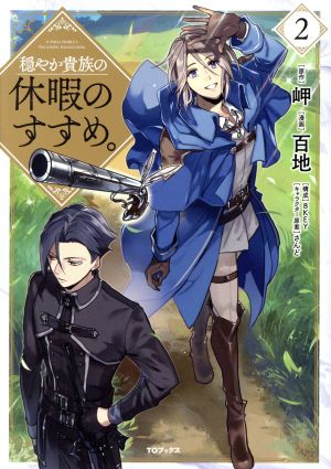 コミック全巻セット・まとめ買い】穏やか貴族の休暇のすすめ。 @comic