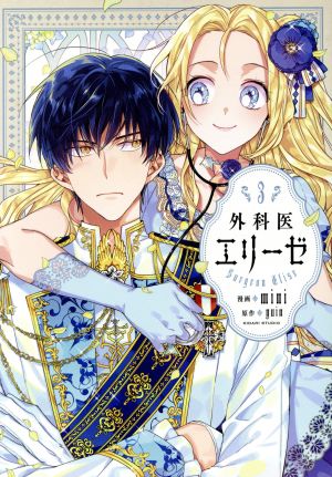 コミック全巻セット・まとめ買い】外科医エリーゼ(全14巻)+外伝セット