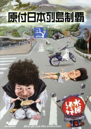 水曜どうでしょう 第29弾 「原付日本列島制覇」(Blu-ray Disc) 中古DVD