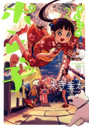 ぽんこつポン子(1) ビッグCスピリッツ 中古漫画・コミック | ブック