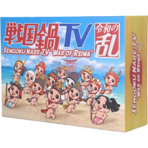 戦国鍋TV 令和の乱 Blu-ray BOX(戦国鍋TV～なんとなく栄光と伝説への