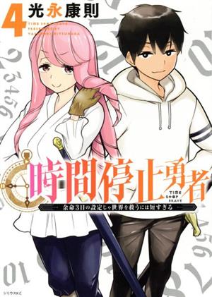 コミック全巻セット・まとめ買い】時間停止勇者(1～20巻)セット