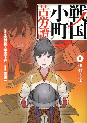 コミック全巻セット・まとめ買い】戦国小町苦労譚(1～19巻)セット