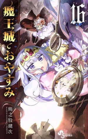 魔王城でおやすみ(16) サンデーC 中古漫画・コミック | ブックオフ公式