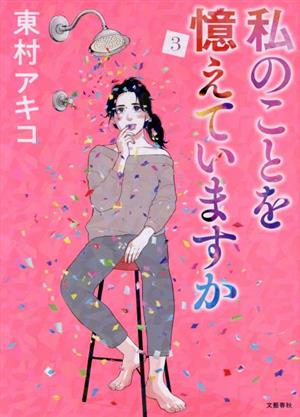 コミック全巻セット・まとめ買い】私のことを憶えていますか(1～14巻