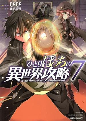 コミック全巻セット・まとめ買い】ひとりぼっちの異世界攻略(1～26巻