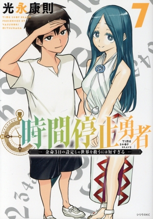 コミック全巻セット・まとめ買い】時間停止勇者(1～20巻)セット