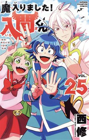 魔入りました！入間くん(VOL.25) 少年チャンピオンC 中古漫画