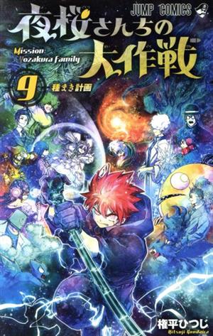 コミック全巻セット・まとめ買い】夜桜さんちの大作戦(全29巻)セット