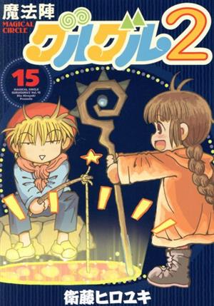 コミック全巻セット・まとめ買い】魔法陣グルグル2(全21巻)セット