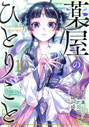 コミック全巻セット・まとめ買い】薬屋のひとりごと(1～16巻)セット