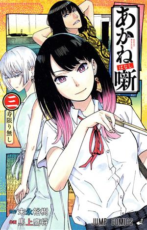 コミック全巻セット・まとめ買い】あかね噺(1～20巻)セット | ブック