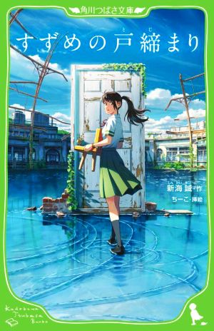 君の名は。 角川つばさ文庫 中古本・書籍 | ブックオフ公式オンライン