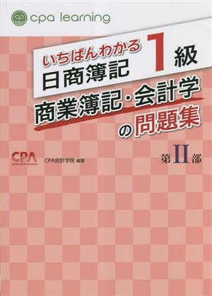 いちばんわかる日商簿記1級 工業簿記・原価計算の教科書(第Ⅰ部) 中古